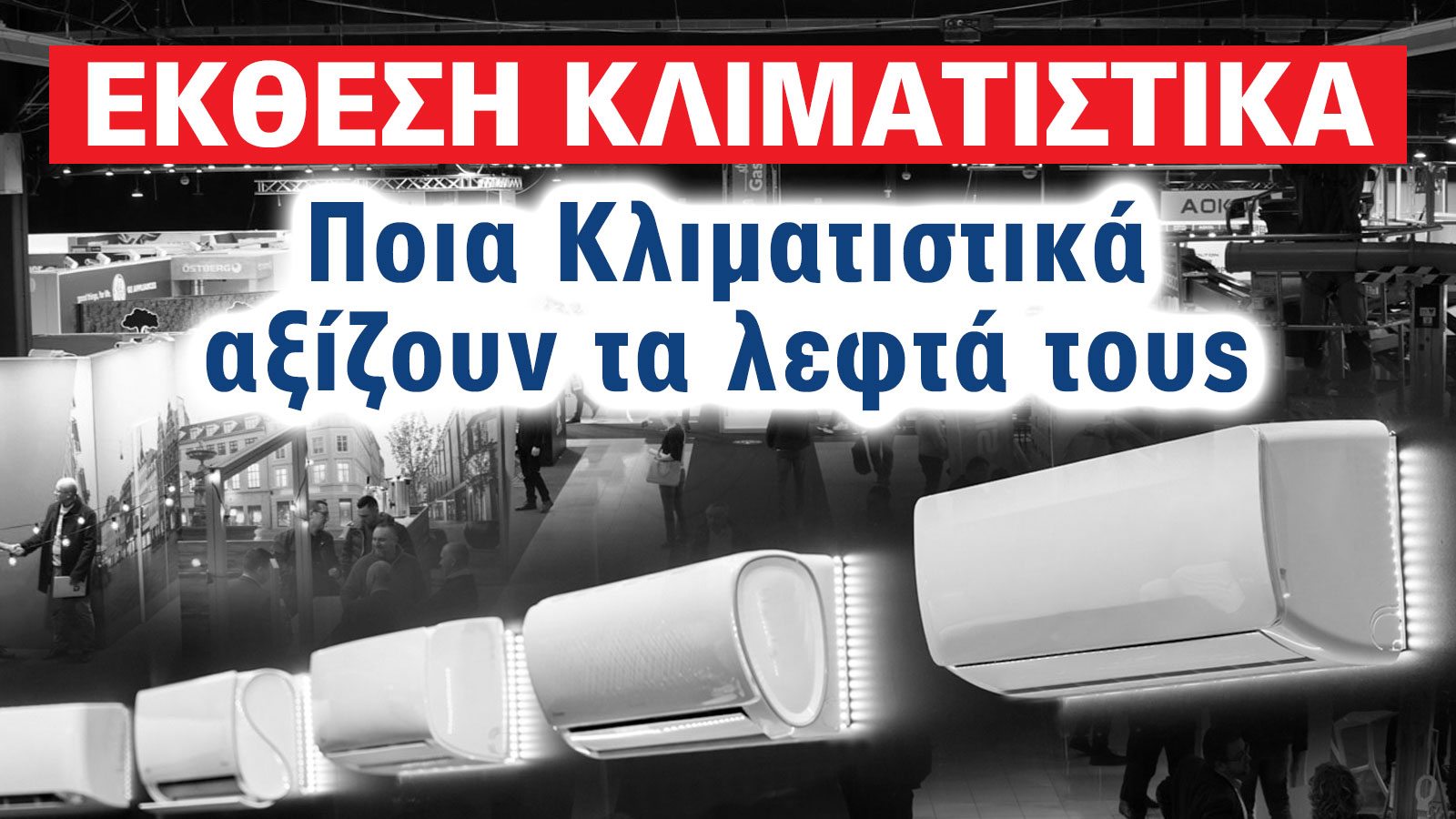 Έκθεση 2025: Ποια Κλιματιστικά αξίζουν τα λεφτά τους Έκθεση 2025: Ποια Κλιματιστικά αξίζουν τα λεφτά τους