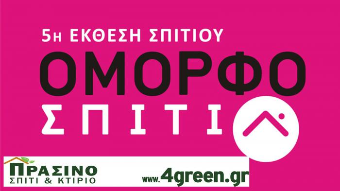 Το Πράσινο Σπίτι & Κτίριο στην έκθεση «Όμορφο Σπίτι» 