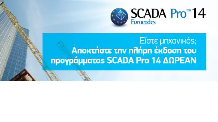 Με το SCADA Pro14 αυξάνεται σημαντικά η παραγωγικότητα των επαγγελματιών του χώρου των κατασκευών, αφού ακόμα και τα πιο περίπλοκα έργα ολοκληρώνονται εύκολα και γρήγορα.