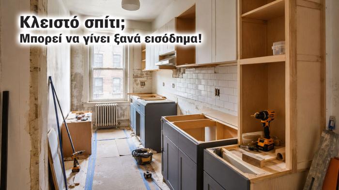 Ανακαινίζω 2026: Με επιδότηση έως 90% παλιά σπίτια ξαναμπαίνουν στην αγορά Ανακαινίζω 2026: Με επιδότηση έως 90% παλιά σπίτια ξαναμπαίνουν στην αγορά