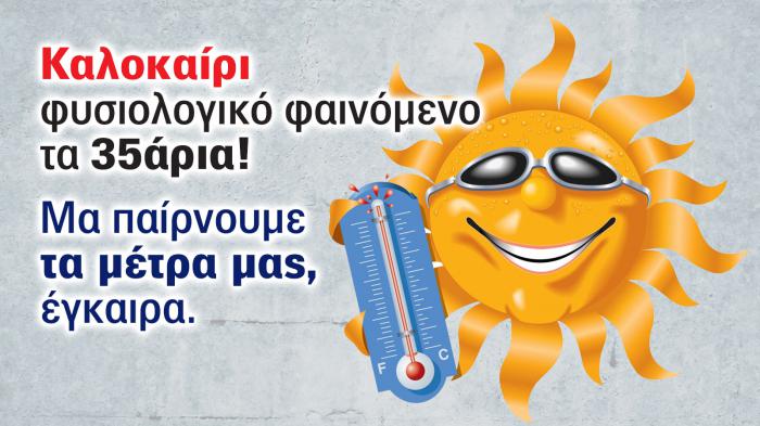 Ο πρώτος φετινός καύσωνας έρχεται. Κλιματιστικό ετοιμοπόλεμο; Ο πρώτος φετινός καύσωνας έρχεται. Κλιματιστικό ετοιμοπόλεμο;