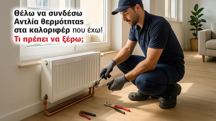 Μπορώ να συνδέσω αντλία θερμότητας στα καλοριφέρ που έχω; Μπορώ να συνδέσω αντλία θερμότητας στα καλοριφέρ που έχω;