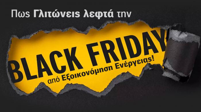 Black Friday 2024: Τι αγοράζουν οι Έλληνες για εξοικονόμηση ενέργειας; 