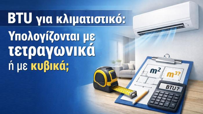 Πόσα BTU χρειάζεται ο χώρος σου; Τι να κοιτάξεις πέρα από τα τετραγωνικά Πόσα BTU χρειάζεται ο χώρος σου; Τι να κοιτάξεις πέρα από τα τετραγωνικά