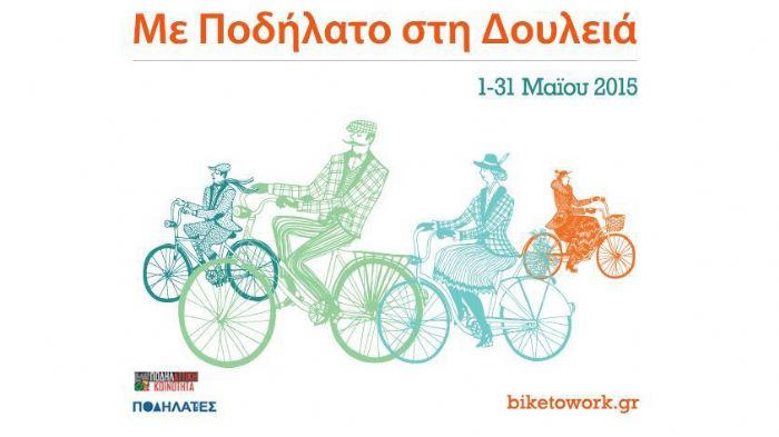 Bike to Work 2015 - Η ποδηλατική καμπάνια της άνοιξης επιστρέφει το Μάιο