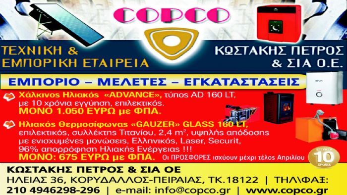 Νέες προσφορές από την Copco