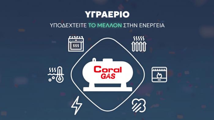 Coral Gas για κάθε σπίτι - Η σύγχρονη, οικονομική λύση 