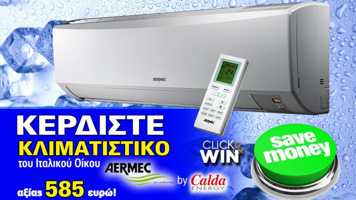 ΚΕΡΔΙΣΤΕ κλιματιστικό Inverter αξίας 585 ευρώ!!