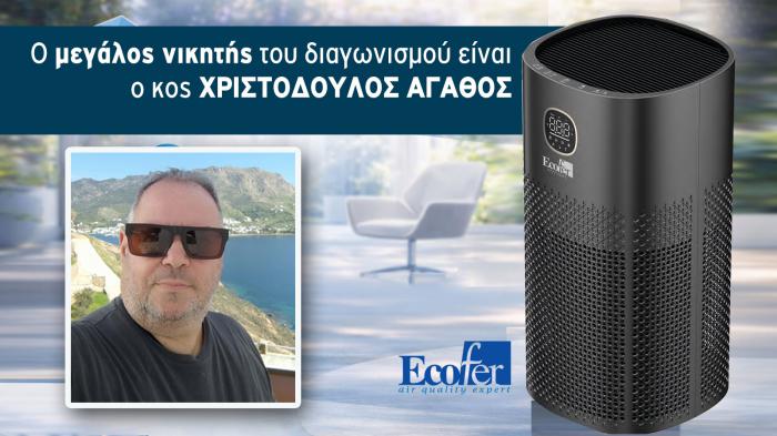 Ο μεγάλος νικητής του διαγωνισμού καθαριστή αέρα Ο μεγάλος νικητής του διαγωνισμού καθαριστή αέρα