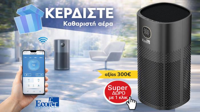 ΚΕΡΔΙΣΤΕ καθαριστή αέρα, αξίας 300 ευρώ! ΚΕΡΔΙΣΤΕ καθαριστή αέρα, αξίας 300 ευρώ!