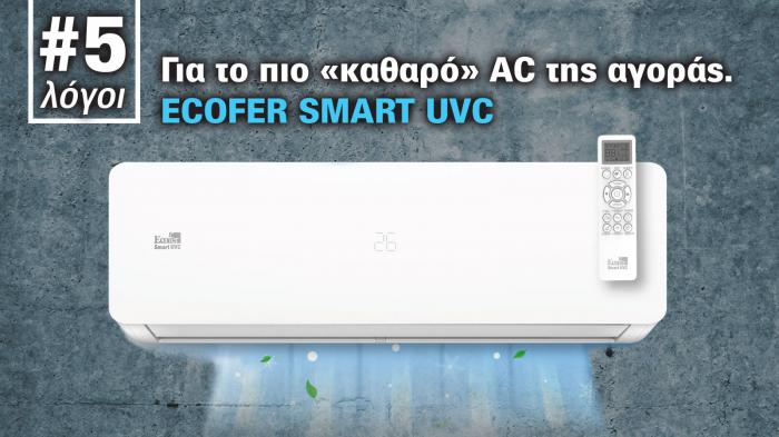 Το ECOFER SMART UVC είναι το πιο «καθαρό» κλιματιστικό της αγοράς  Το ECOFER SMART UVC είναι το πιο «καθαρό» κλιματιστικό της αγοράς