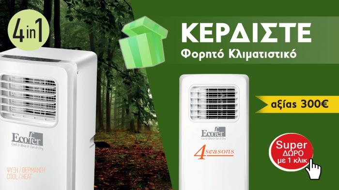 Κερδίστε φορητό κλιματιστικό, αξίας 300 ευρώ! Κερδίστε φορητό κλιματιστικό, αξίας 300 ευρώ!