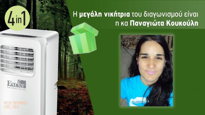 Η μεγάλη νικήτρια του 4green.gr κέρδισε φορητό κλιματιστικό ECOFER Η μεγάλη νικήτρια του 4green.gr κέρδισε φορητό κλιματιστικό ECOFER
