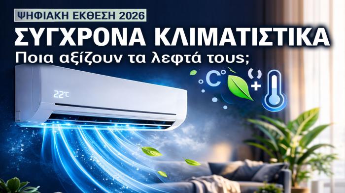 Ψηφιακή έκθεση κλιματιστικών: Ποια αξίζουν πραγματικά τα λεφτά τους Ψηφιακή έκθεση κλιματιστικών: Ποια αξίζουν πραγματικά τα λεφτά τους