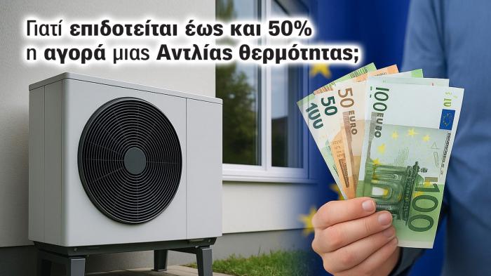 Γιατί επιδοτούνται οι αντλίες θερμότητας; Υπάρχουν λόγοι Γιατί επιδοτούνται οι αντλίες θερμότητας; Υπάρχουν λόγοι
