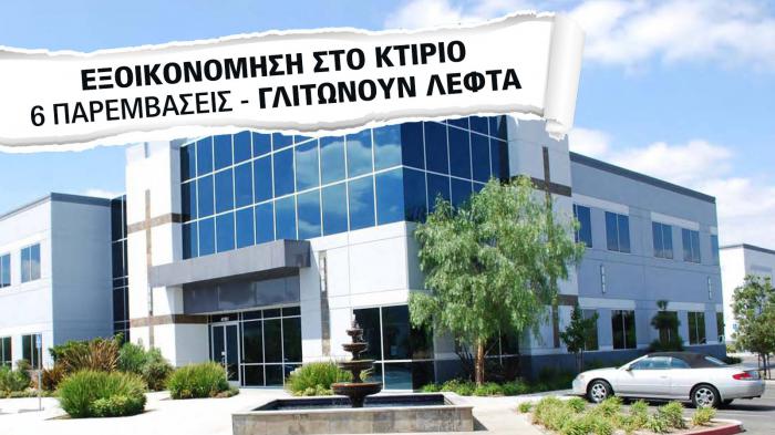 Πώς να Κάνετε το Κτίριο Γραφείων Σας Πηγή Εξοικονόμησης