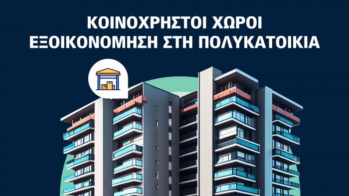 Πώς να εξοικονομήσετε χρήματα και ενέργεια στην πολυκατοικία σας: Οδηγός βήμα-βήμα 