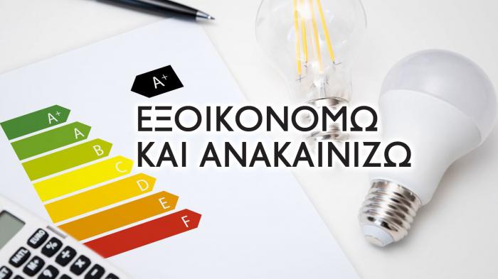 «Εξοικονομώ-Ανακαινίζω»: Νέα ΚΥΑ δίνει ξεκάθαρους κανόνες για τις εργασίες ανακα «Εξοικονομώ-Ανακαινίζω»: Νέα ΚΥΑ δίνει ξεκάθαρους κανόνες για τις εργασίες ανακαίνισης