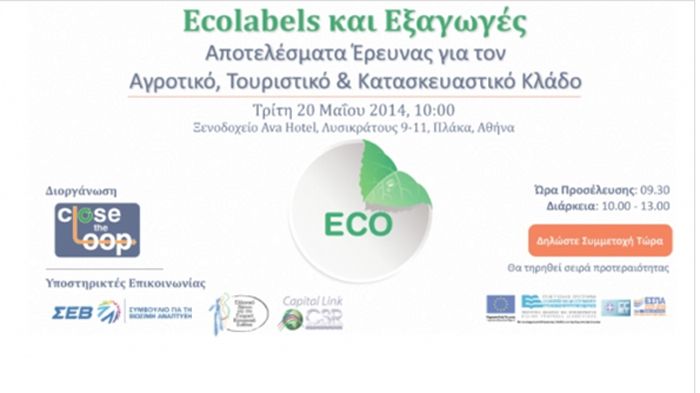 Ημερίδα για Ecolabels & Εξαγωγές