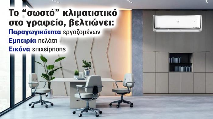 Τι κλιματιστικό χρειάζεται ένας επαγγελματικός χώρος;  Τι κλιματιστικό χρειάζεται ένας επαγγελματικός χώρος;