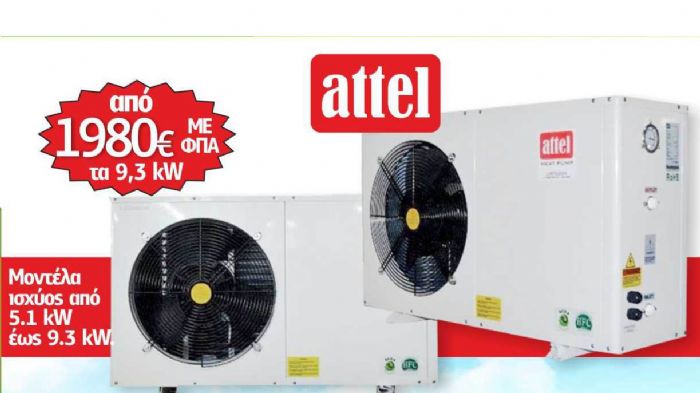 Αντλία Θερμότητας ATTEL: Η τελική λύση στη θέρμανση