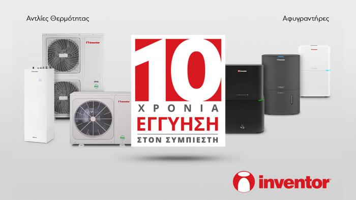 Inventor: 10 χρόνια εγγύηση για αφυγραντήρες και αντλίες θερμότητας 