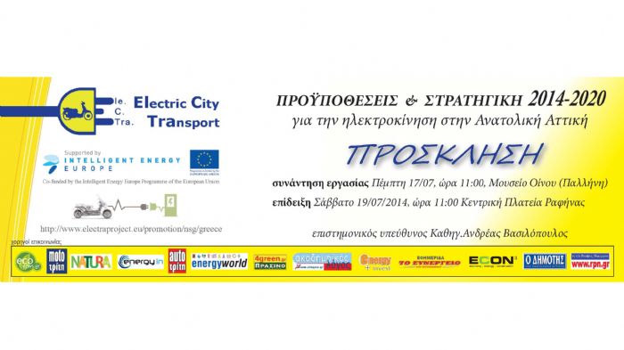 Ελάτε να συζητήσουμε την Πέμπτη 17/07/14 στο Μουσείο Οίνου για την ηλεκτροκίνηση μαζί με την AVMap GIS Α.Ε. και μια ομάδα ειδικών