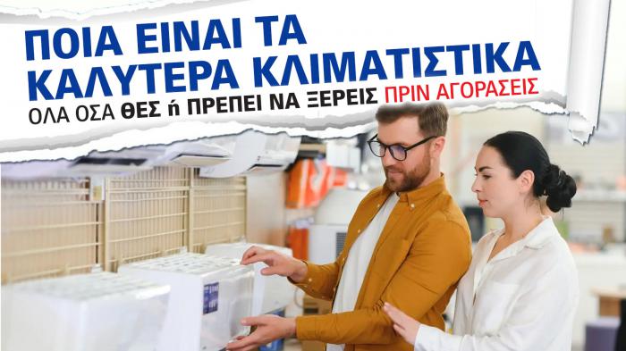 Τα καλύτερα κλιματιστικά για το σπίτι: Οδηγός αγοράς 2025 Τα καλύτερα κλιματιστικά για το σπίτι: Οδηγός αγοράς 2025