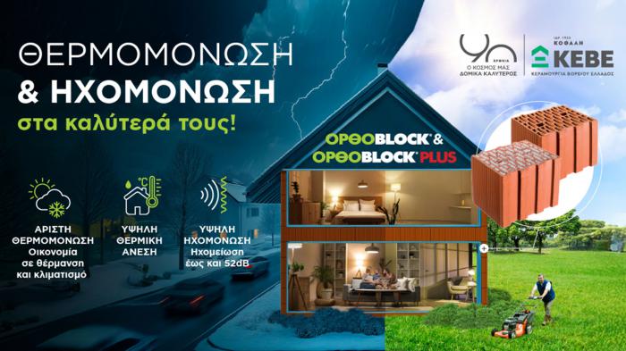 Θερμομόνωση και εξοικονόμηση ενέργειας με τα κεραμικά τούβλα της ΚΕΒΕ Θερμομόνωση και εξοικονόμηση ενέργειας με τα κεραμικά τούβλα της ΚΕΒΕ