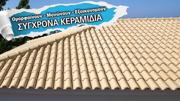 Σύγχρονα Κεραμίδια: Όλα όσα πρέπει να ξέρετε πριν την τοποθέτηση ή αντικατάσταση 