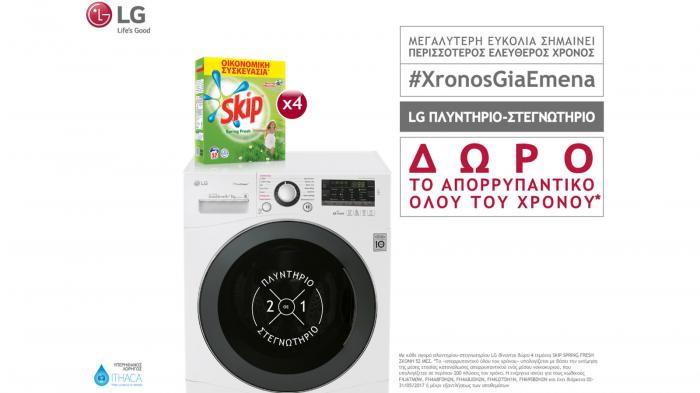 Oλοκληρωμένη φροντίδα των ρούχων από την LG