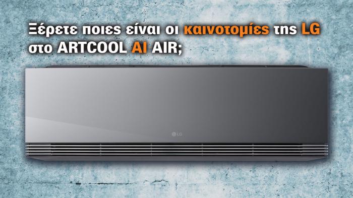 Έξυπνα κλιματιστικά με μυαλό... και στιλ! Πώς καινοτομεί και πάλι η LG Έξυπνα κλιματιστικά με μυαλό... και στιλ! Πώς καινοτομεί και πάλι η LG