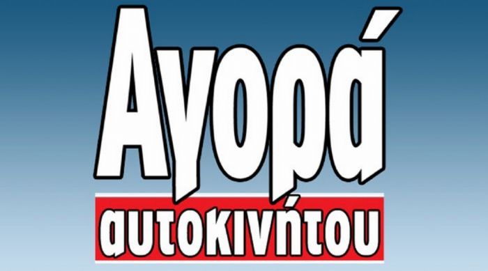 Αγορά Αυτοκινήτου – «Όνομα και πράγμα»