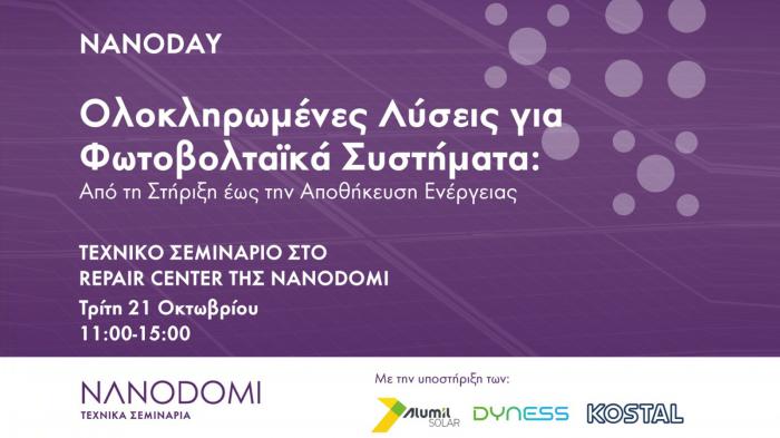 NanoDay στο Repair Center της NanoDomi: Ολοκληρωμένες λύσεις για φωτοβολταϊκά NanoDay στο Repair Center της NanoDomi: Ολοκληρωμένες λύσεις για φωτοβολταϊκά