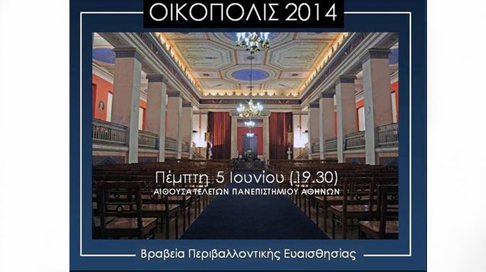 Απονομή των Βραβείων ΟΙΚΟΠΟΛΙΣ 2014