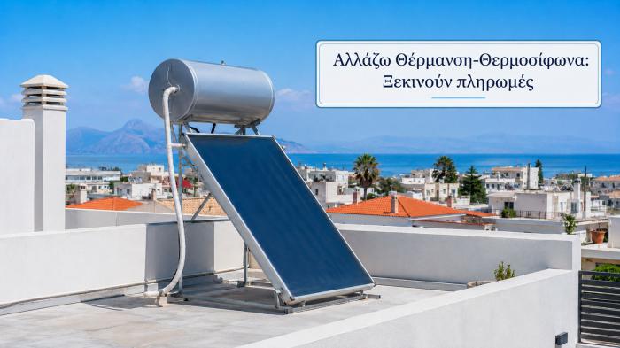 Αλλάζω Θέρμανση-Θερμοσίφωνα: Ξεκινούν πληρωμές Αλλάζω Θέρμανση-Θερμοσίφωνα: Ξεκινούν πληρωμές
