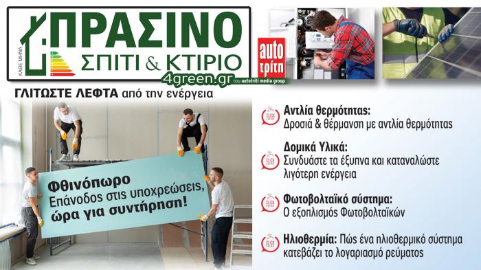 Σπίτι & Κτίριο: Το «πράσινο» τεύχος του μήνα Σπίτι & Κτίριο: Το «πράσινο» τεύχος του μήνα