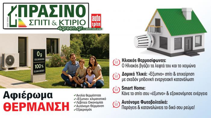 Σπίτι & Κτίριο: Το «πράσινο» τεύχος του μήνα Σπίτι & Κτίριο: Το «πράσινο» τεύχος του μήνα