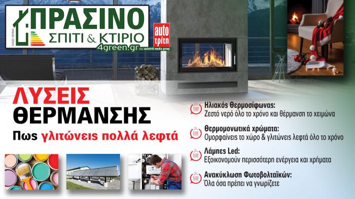 Σπίτι & Κτίριο: Το «πράσινο» τεύχος του μήνα Σπίτι & Κτίριο: Το «πράσινο» τεύχος του μήνα