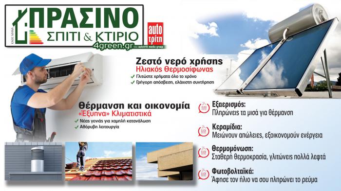 Σπίτι & Κτίριο: Το «πράσινο» τεύχος του μήνα Σπίτι & Κτίριο: Το «πράσινο» τεύχος του μήνα