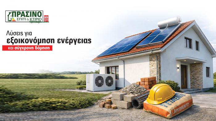 Σπίτι & Κτίριο: Το «πράσινο» τεύχος του μήνα Σπίτι & Κτίριο: Το «πράσινο» τεύχος του μήνα