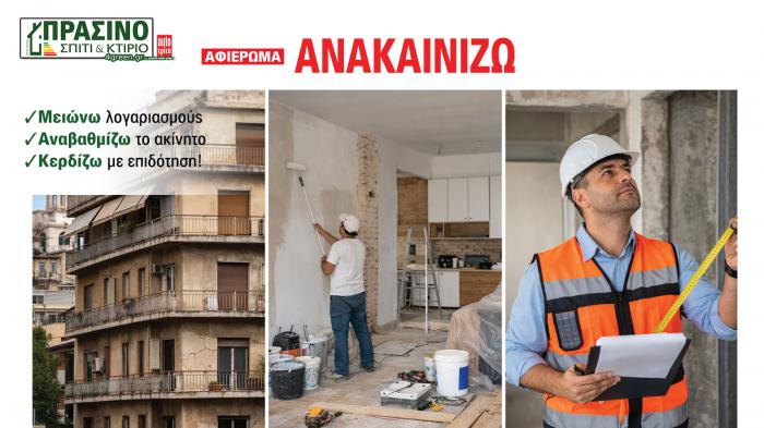 Σπίτι & Κτίριο: Το «πράσινο» τεύχος του μήνα Σπίτι & Κτίριο: Το «πράσινο» τεύχος του μήνα