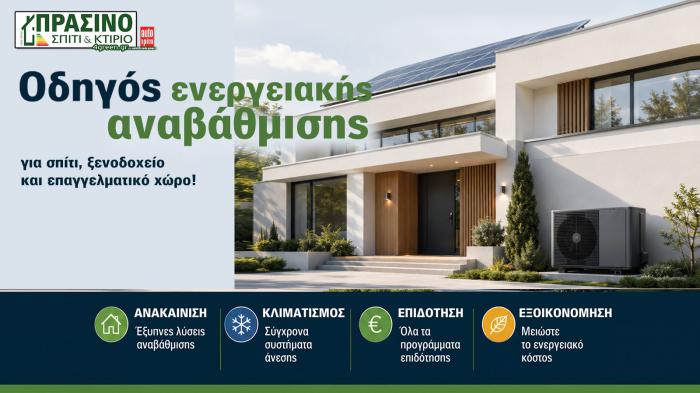 Σπίτι & Κτίριο: Το πράσινο τεύχος Ιουλίου-Αυγούστου Σπίτι & Κτίριο: Το πράσινο τεύχος Ιουλίου-Αυγούστου