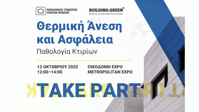 Ημερίδα «Παθολογία Κτιρίων: Θερμική άνεση και ασφάλεια» Ημερίδα «Παθολογία Κτιρίων: Θερμική άνεση και ασφάλεια»