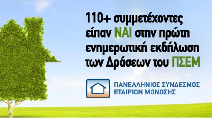 110+ παρόντες, στη συνέλευση του ΠΣΕΜ!