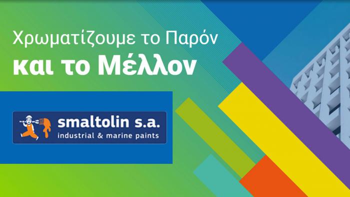 Smaltolin: Χρωματίζουν το παρόν και το μέλλον