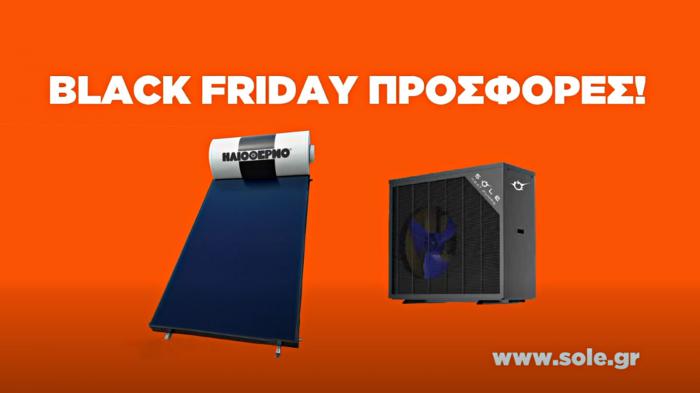 Black Friday στη Sole: Προσφορές σε θέρμανση & ζεστό νερό Black Friday στη Sole: Προσφορές σε θέρμανση & ζεστό νερό