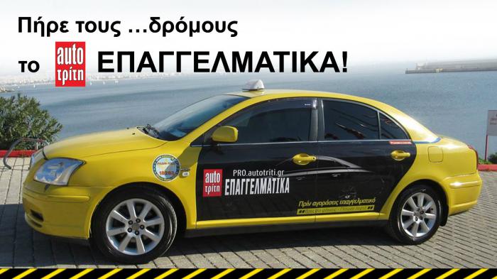 Πήρε τους...δρόμους ! Το Auto Τρίτη Επαγγελματικά… 