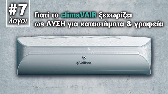 Vaillant climaVAIR: Γιατί είναι ο απόλυτος συνδυασμός άνεσης και οικονομίας! Vaillant climaVAIR: Γιατί είναι ο απόλυτος συνδυασμός άνεσης και οικονομίας!