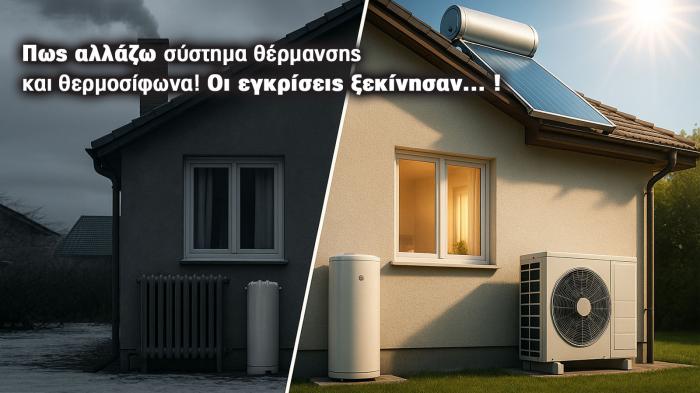 Ξεκίνησαν οι εγκρίσεις! Eυκαιρία για «Αλλάζω Σύστημα Θέρμανσης και Θερ Ξεκίνησαν οι εγκρίσεις! Eυκαιρία για «Αλλάζω Σύστημα Θέρμανσης και Θερμοσίφωνα»